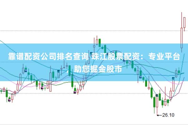 靠谱配资公司排名查询 珠江股票配资：专业平台，助您掘金股市