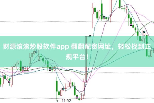 财源滚滚炒股软件app 翻翻配资网址，轻松找到正规平台！