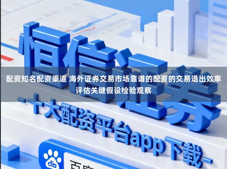 配资知名配资渠道 海外证券交易市场靠谱的配资的交易退出效率评估关键假设检验观察
