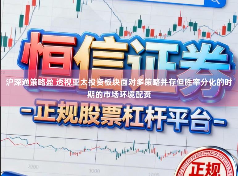 沪深通策略盈 透视亚太投资板块面对多策略并存但胜率分化的时期的市场环境配资