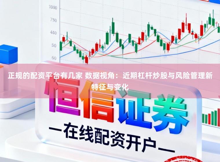 正规的配资平台有几家 数据视角：近期杠杆炒股与风险管理新特征与变化