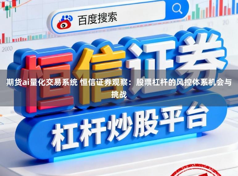 期货ai量化交易系统 恒信证券观察：股票杠杆的风控体系机会与挑战
