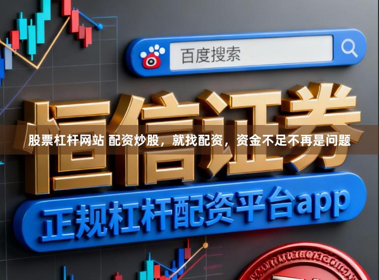 股票杠杆网站 配资炒股，就找配资，资金不足不再是问题