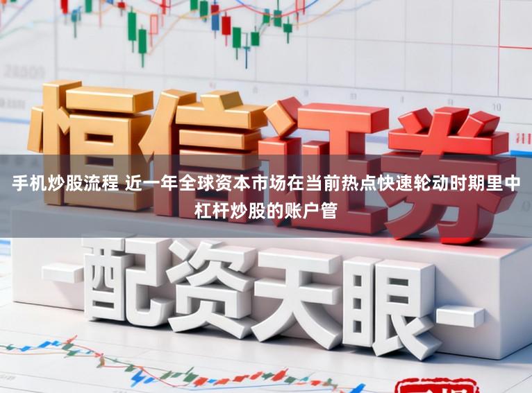 手机炒股流程 近一年全球资本市场在当前热点快速轮动时期里中杠杆炒股的账户管