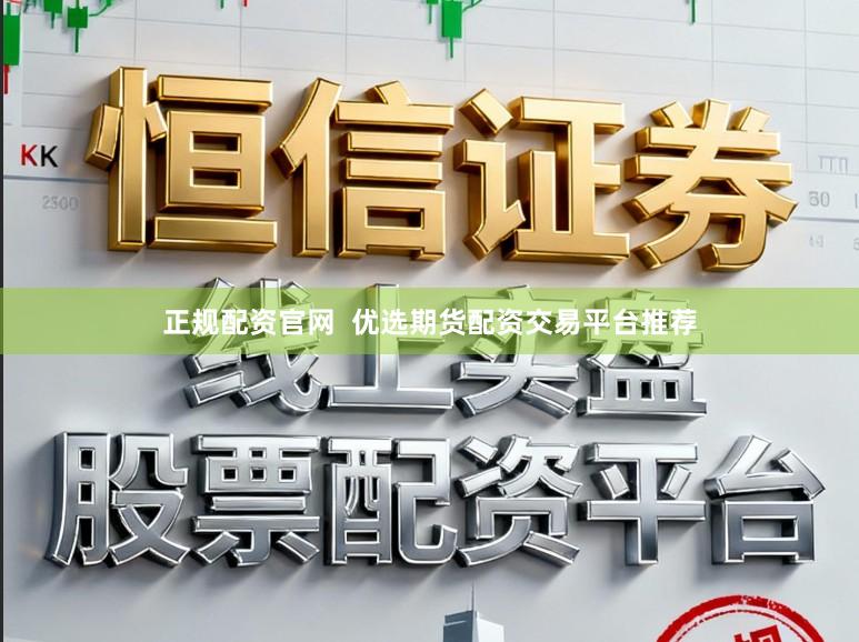 正规配资官网  优选期货配资交易平台推荐