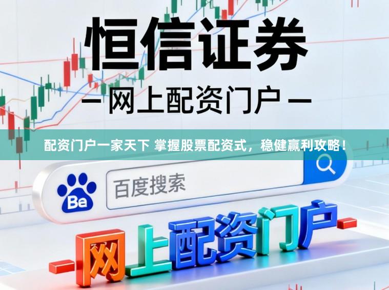 配资门户一家天下 掌握股票配资式，稳健赢利攻略！