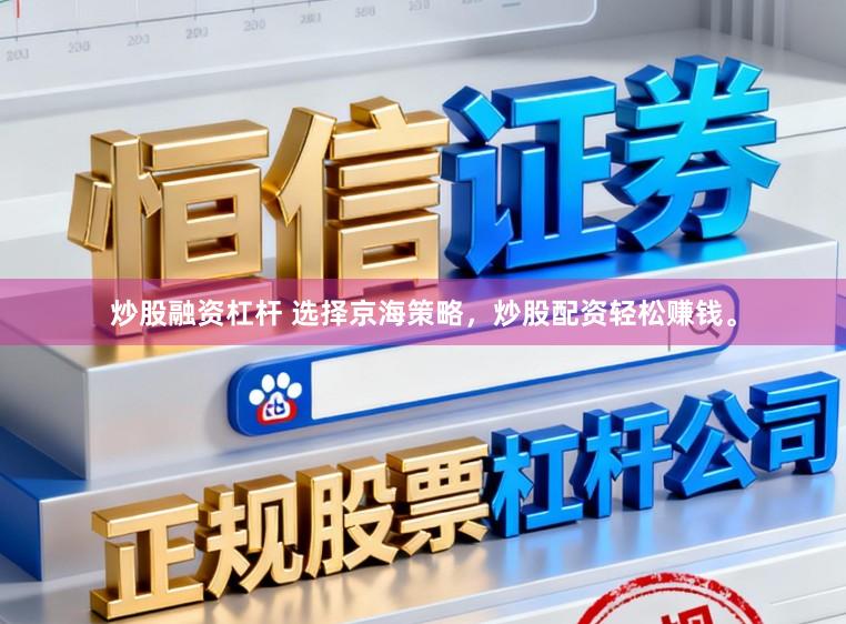 炒股融资杠杆 选择京海策略，炒股配资轻松赚钱。