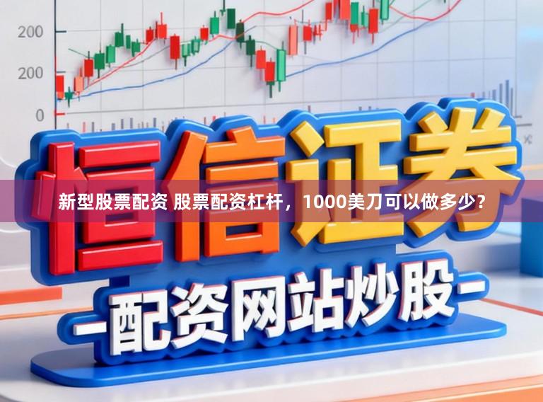 新型股票配资 股票配资杠杆，1000美刀可以做多少？